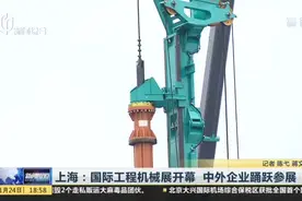 上海：国际工程机械展开幕  中外企业踊跃参展视频封面