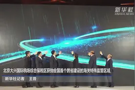 北京大兴国际机场综合保税区获批全国首个跨省建设的海关特殊监管区域视频封面