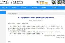 中国石油大学拟清退1869名网络教育学生，均已超学习年限图片