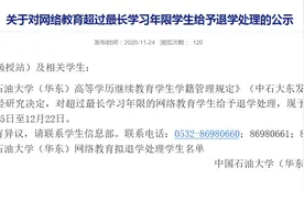 超最长学习年限 中国石油大学（华东）拟清退1869名学生图片
