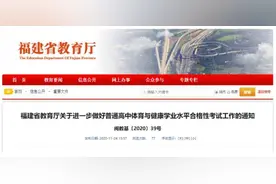评分标准定了！福建高中体育学考内容+时间公布图片