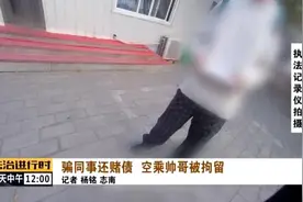 北京奇案：空乘遭同航班同事诈骗图片