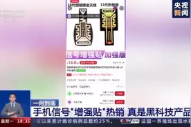手机信号“增强贴”热销，真是黑科技产品吗？图片