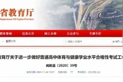 评分标准定了！福建体育学考考试内容+时间公布图片