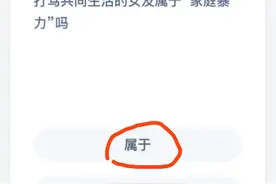 打骂共同生活的女友算家暴吗 11月25日蚂蚁庄园今日答案最新图片