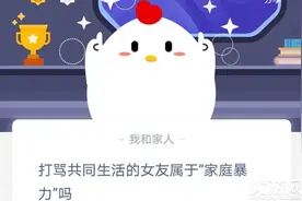 打骂共同生活的女友属于“家庭暴力”吗 蚂蚁庄园2020年11月25日答案图片