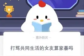 蚂蚁庄园11月25日答案 打骂共同生活的女友属于家庭暴力吗图片