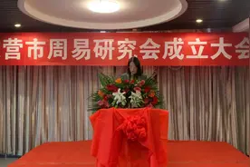 “弘扬国学传统 传承周易文化”东营市周易研究会正式成立图片