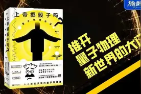 为你读书：曹天元 | 推开量子物理新世界的大门图片
