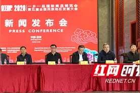 四海湘聚 同心湘助 2020一乡一品国际商品博览会新闻发布会举行图片