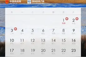 2021年部分节假日安排公布！元旦休3天，五一连休5天，春节国庆均休7天图片