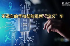 不造车的华为却能“定义”车视频封面