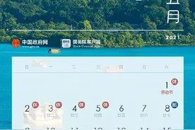 重磅！2021年节假日安排出炉 五一连休5天图片