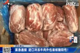 河北唐山：紧急通报 进口冷冻牛肉外包装核酸阳性！