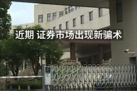 中国财富报道｜专用App能提高打新中签率？注意这是诈骗！视频封面