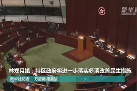 林郑月娥：特区政府将进一步落实多项改善民生措施视频封面