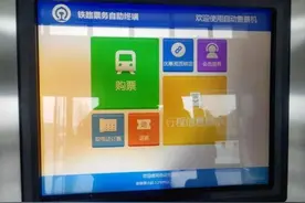 火车站自助售取票机也能退票啦图片