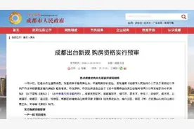 成都推出“购房资格预审码”，购房将需要登记报名图片