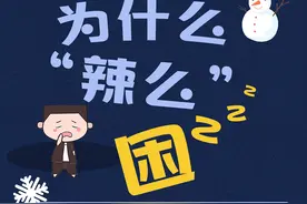 冬天为什么“辣么”困？这些方法帮你提神图片