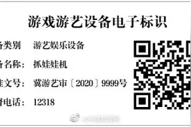 文旅部：启用游戏游艺设备内容审核系统图片