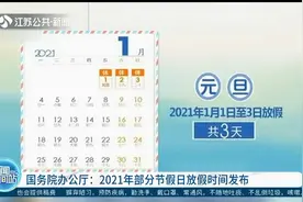国务院办公厅：2021年部分节假日放假时间发布，春节放假7天视频封面