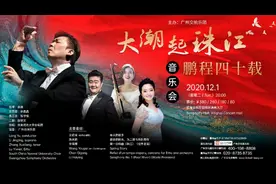 李海鹰《珠江交响曲》世界首演，余隆广交奏响2021年序曲图片
