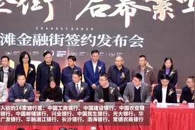 视频丨常德：政银企携手共赢 14家银行集体签约入驻外滩金融街图片