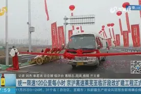 先睹为快！双向八车道，京沪高速莱芜至临沂段改扩建工程正式通车视频封面