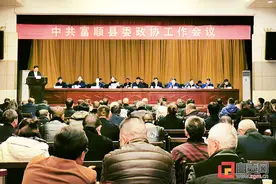 奋力谱写新时代富顺政协事业发展新篇章——中共四川省富顺县委召开政协工作会议图片