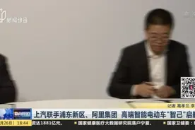 上汽联手浦东新区、阿里集团  高端智能电动车“智己”启航视频封面