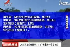 2021年放假安排来了：2个黄金周+5个小长假视频封面