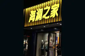 海澜之家换帅：从“男人的衣柜”走向“全家人的衣柜”图片