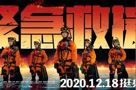 《紧急救援》退出春节档，提档至12月18日图片