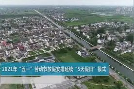 2021年“五一”劳动节放假安排延续“5天假日”模式视频封面