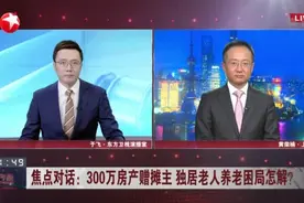 300万房产赠摊主  独居老人养老困局怎解？  法律对相关协议的公证、执行以及救济有明确规定视频封面