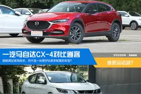 马自达CX-4和日产逍客谁更运动图片