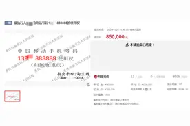 手机号又被拍出天价 成交价为85万元只因尾数有“8”图片