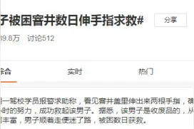 驾校窨井盖里伸出两根手指，“疑案”背后有故事……图片
