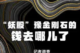 妖股豫金刚石谜局图片