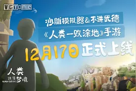 《人类：一败涂地》手游12月17日发售图片