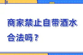 果然视频·民法典来了｜商家禁止自带酒水合法吗？视频封面