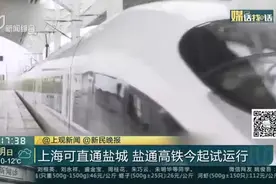 上海可直通盐城  盐通高铁今起试运行