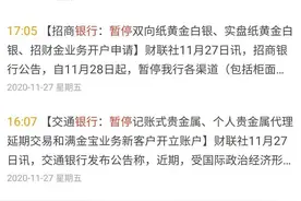 多家银行紧急暂停部分贵金属交易业务，或出于市场大幅波动时谨慎考虑图片