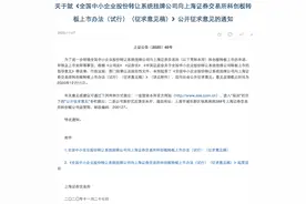精选层转科创板：上市门槛增交易类指标，审核时限缩短为2个月图片