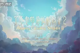 《了不起的修仙模拟器2》公布 初代销量破70万图片