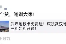 “武汉地铁卡免费送”？官方回应来了图片