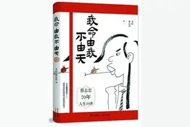 《我命由我不由天》漫画家70年人生十讲图片