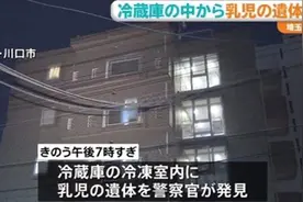 嫌哭声太吵？日媒：将男婴尸体放冰箱冷冻，中国籍男女在日被捕图片