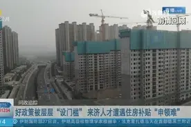 来济人才申领住房补贴受阻？初步调整方案已成稿，将尽快落实到位视频封面