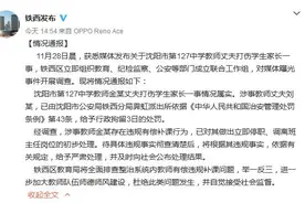 沈阳女教师丈夫打伤学生家长 老师停职，丈夫被行拘图片